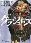 グラシュロス (3) 藤村緋二