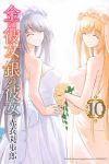 金の彼女銀の彼女　全巻(1-10巻セット・完結)赤衣丸歩郎【1週間以内発送】