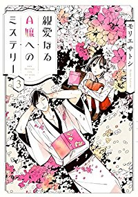親愛なるA嬢へのミステリー　全巻(1-3巻セット・完結)モリエサトシ【1週間以内発送】