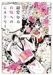 親愛なるA嬢へのミステリー　全巻(1-3巻セット・完結)モリエサトシ【1週間以内発送】