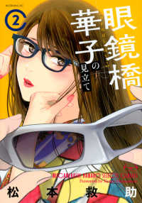眼鏡橋華子の見立て【1-2巻セット】 松本救助