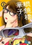眼鏡橋華子の見立て【1-2巻セット】 松本救助