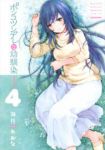 ポンコツンデレな幼馴染(1-4巻セット・以下続巻)海月れおな【1週間以内発送】