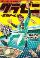 グラゼニー東京ドーム編ー　全巻(1-15巻セット・完結)森高夕次【1週間以内発送】