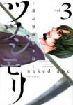 ツツジモリ　全巻(1-3巻セット・完結)nakedape【1週間以内発送】