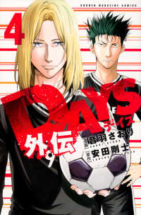 DAYS外伝【全4巻完結セット】 音羽さおり