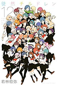 徒然チルドレン　全巻(1-12巻セット・完結)若林稔弥【1週間以内発送】