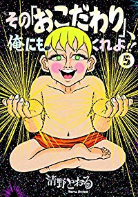 その「おこだわり」、俺にもくれよ!!　全巻(1-5巻セット・完結)清野とおる【1週間以内発送】