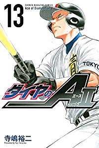 ダイヤのA act2 (13) 寺嶋裕二