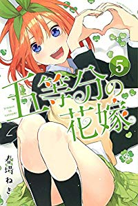 五等分の花嫁 (5) 春場ねぎ