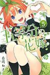 五等分の花嫁 (5) 春場ねぎ
