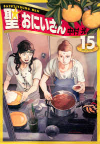 聖☆おにいさん (15) 中村光