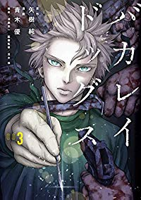 バカレイドッグス【全3巻完結セット】 青木優