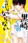 黒崎くんの言いなりになんてならない (12) マキノ