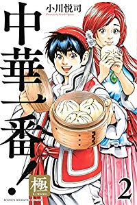 中華一番! 極 (2) 小川悦司
