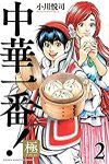 中華一番! 極 (2) 小川悦司