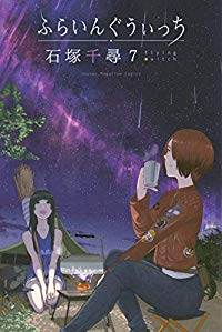 ふらいんぐうぃっち (7) 石塚千尋
