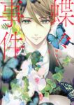 蝶々事件　全巻(1-4巻セット・完結)硝音あや【1週間以内発送】