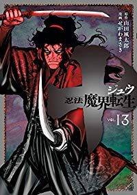 十ー忍法魔界転生ー　全巻(1-13巻セット・完結)せがわまさき【1週間以内発送】