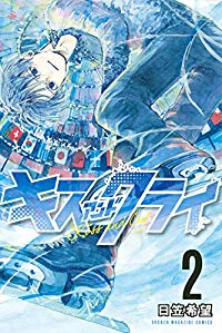 キスアンドクライ コミック 1-2巻セット [-]