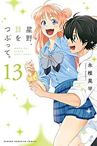 星野、目をつぶって。　全巻(1-13巻セット・完結)永椎晃平【1週間以内発送】