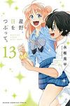 星野、目をつぶって。　全巻(1-13巻セット・完結)永椎晃平【1週間以内発送】