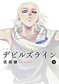 デビルズライン (12) 花田陵