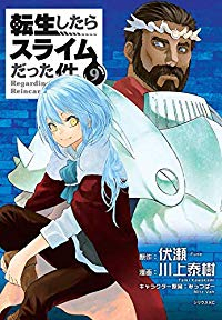 転生したらスライムだった件 (9) 川上泰樹