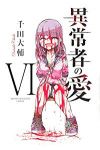 異常者の愛　全巻(1-6巻セット・完結)千田大輔【1週間以内発送】