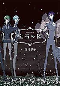 宝石の国 (9) 市川春子