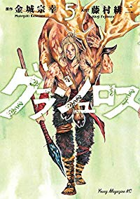 グラシュロス【全5巻完結セット】 藤村緋二