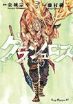 グラシュロス【全5巻完結セット】 藤村緋二
