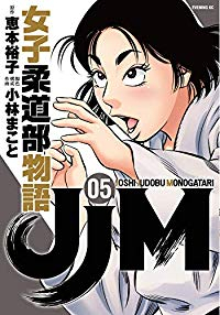 JJM 女子柔道部物語 (5) 小林まこと