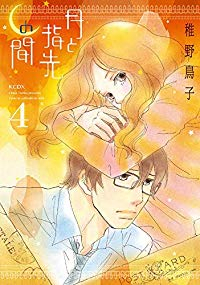 月と指先の間　全巻(1-4巻セット・完結)稚野鳥子【1週間以内発送】