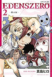 EDENS ZERO (2) 真島ヒロ
