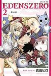 EDENS ZERO (2) 真島ヒロ