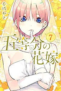 五等分の花嫁 (7) 春場ねぎ