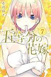 五等分の花嫁 (7) 春場ねぎ