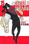 炎炎ノ消防隊 (15) 大久保篤