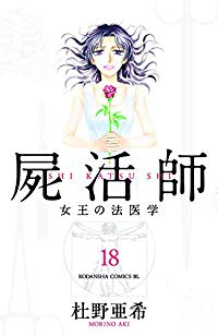 屍活師 女王の法医学【全18巻完結セット】 杜野亜希