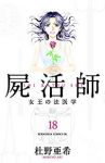 屍活師　全巻(1-18巻セット・完結)杜野亜希【1週間以内発送】