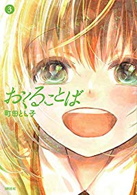 おくることば【全3巻完結セット】 町田とし子