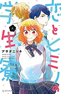 恋とヒミツの学生寮　全巻(1-4巻セット・完結)アサダニッキ【1週間以内発送】