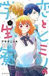恋とヒミツの学生寮　全巻(1-4巻セット・完結)アサダニッキ【1週間以内発送】