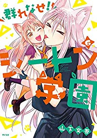 群れなせ!シートン学園【1-6巻セット】 山下文吾