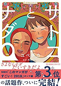 サトコとナダ 【全4巻セット・完結】/ユペチカ