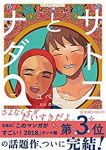 サトコとナダ【全4巻完結セット】 ユペチカ