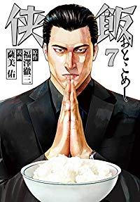 侠飯　全巻(1-7巻セット・完結)薩美佑【1週間以内発送】