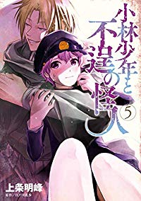 小林少年と不逞の怪人【全5巻完結セット】 上条明峰