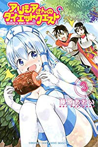 アリシアさんのダイエットクエスト【全3巻完結セット】 藤原あおい